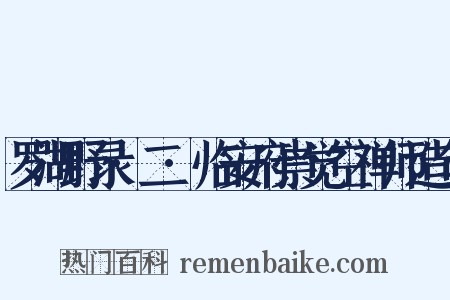 罗湖野录·二·临安府崇觉空禅师造句是什么意思的图片